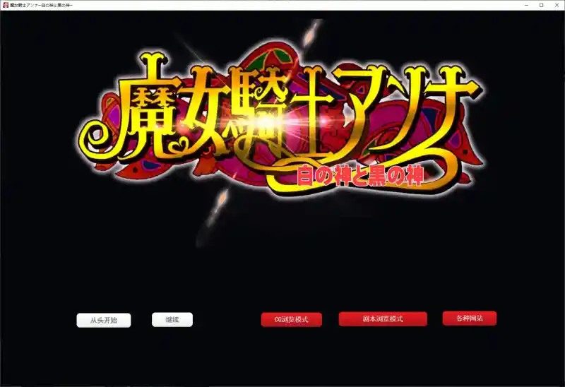 魔女骑士安娜 场景演出 画面 8